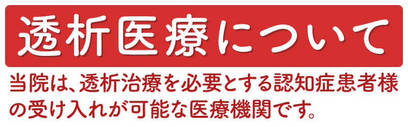 透析医療について