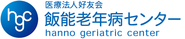 飯能老年病センター