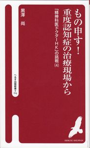 もの申す！重度認知症の治療現場から.jpg