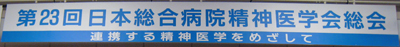 日本総合病院精神医学会看板.jpg