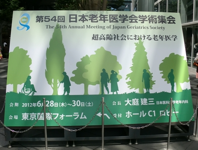 第54回日本老年医学会学術集会案内板.jpg