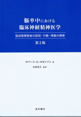 脳卒中における臨床神経精神医学 第2版 表紙.jpg