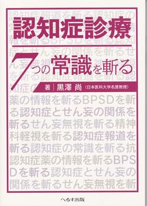 認知症診療7つの常識を斬る.jpg