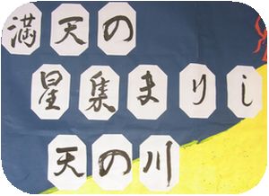 3階七夕作品14③.jpg