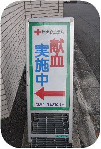 秋の献血2014.jpg