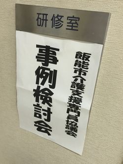 事例検討会.jpg