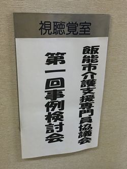 事例検討会2016.jpg